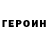 Героин VHQ holorolnik