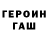 ГЕРОИН Heroin K4y.sl4y